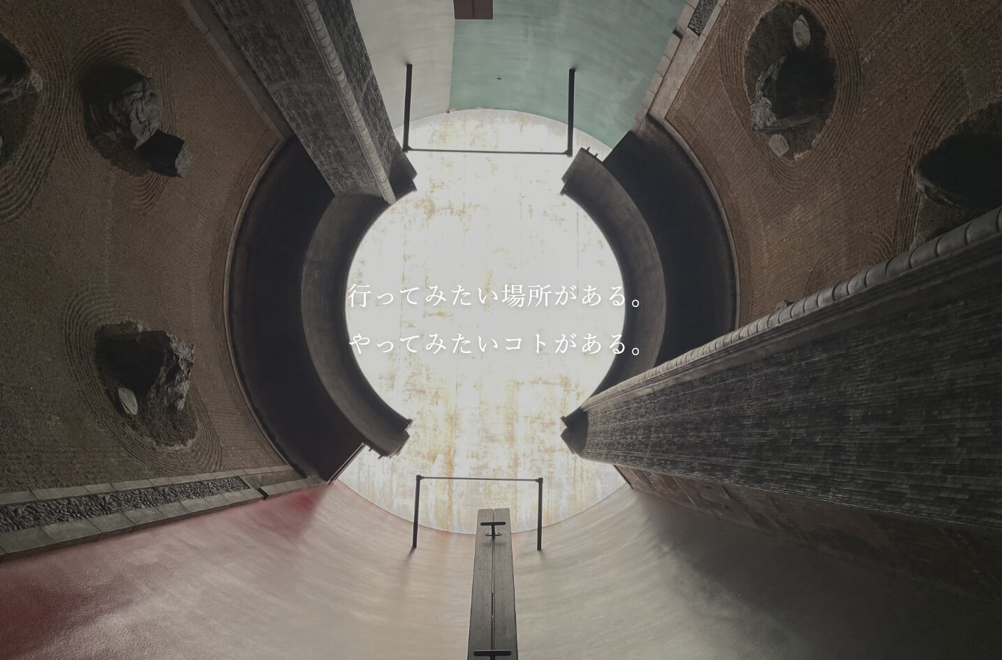 行ってみたい場所がある。やってみたいコトがある。