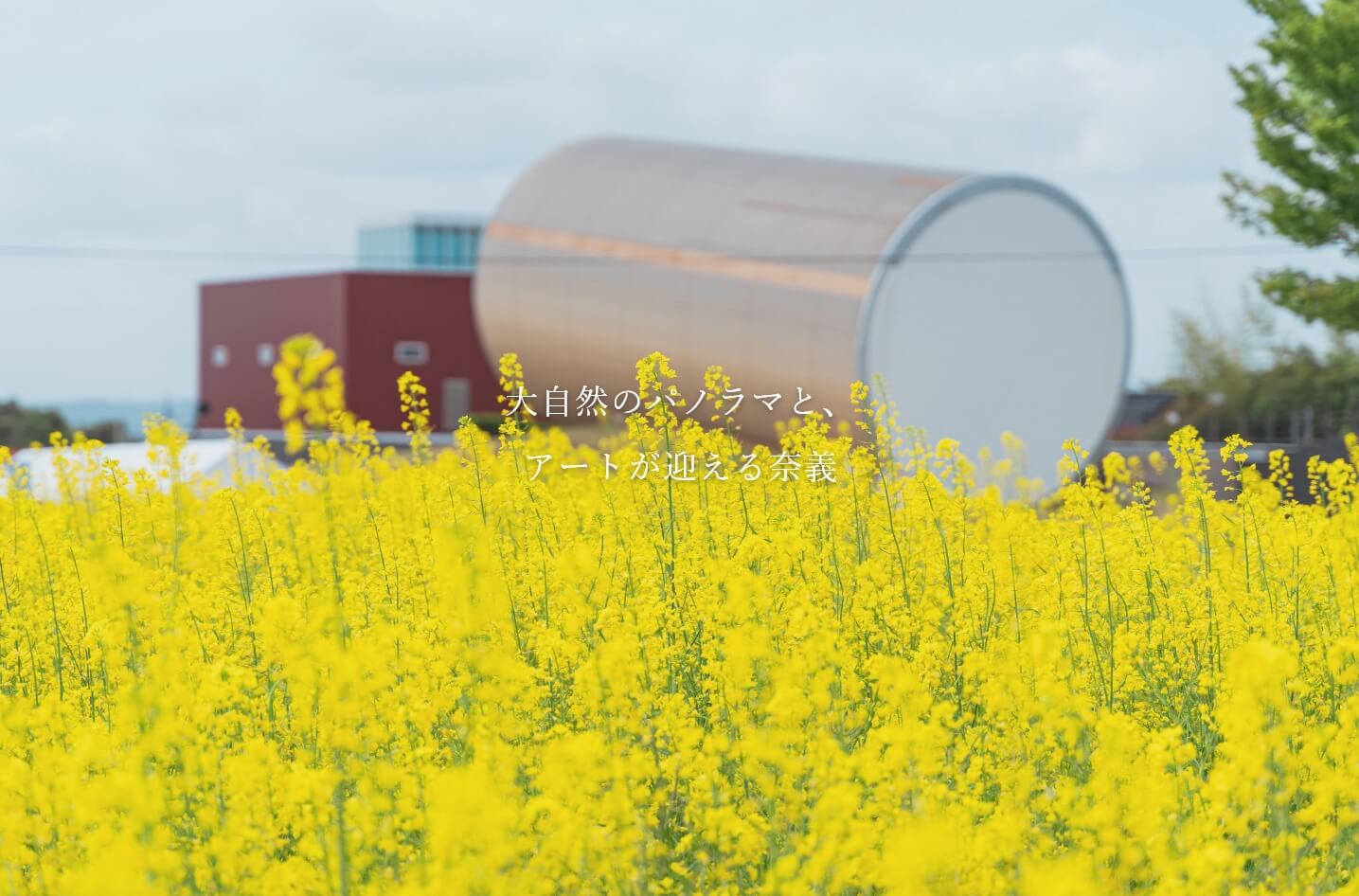 大自然のパノラマと、アートが迎える奈義