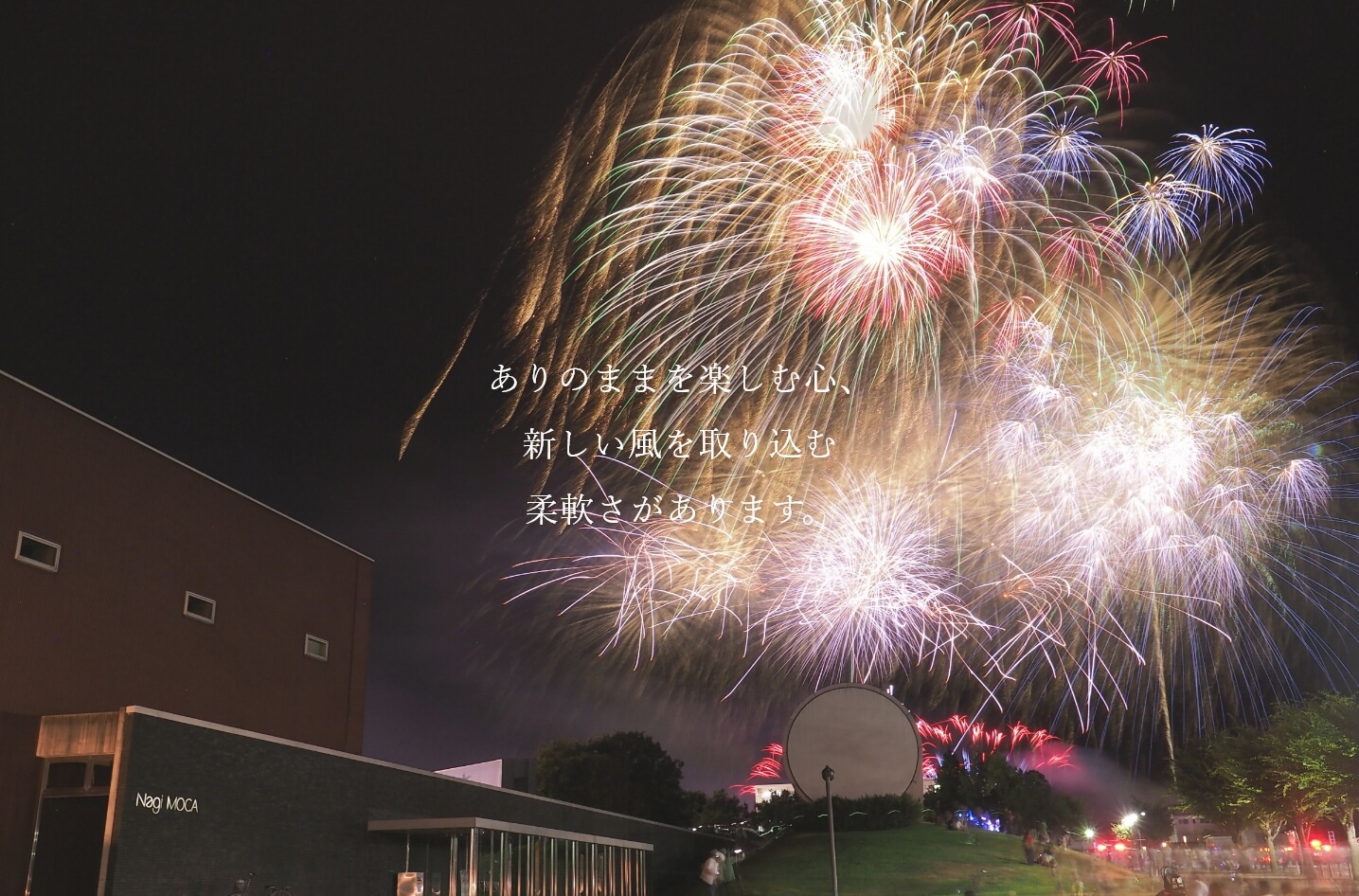 ありのままを楽しむ心、新しい風を取り込む柔軟さがあります。