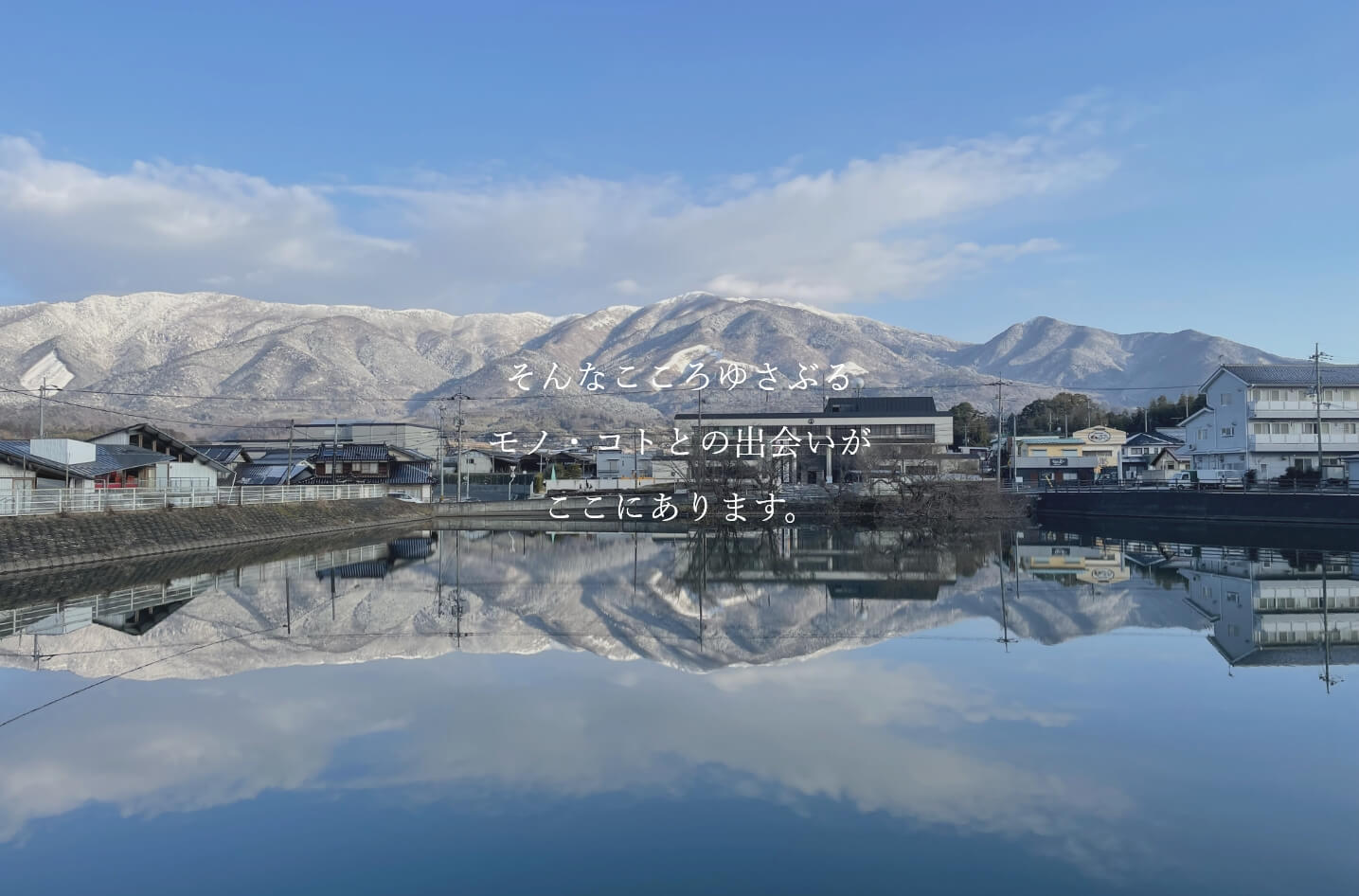 そんなこころゆさぶるモノ・コトとの出会いがここにあります。